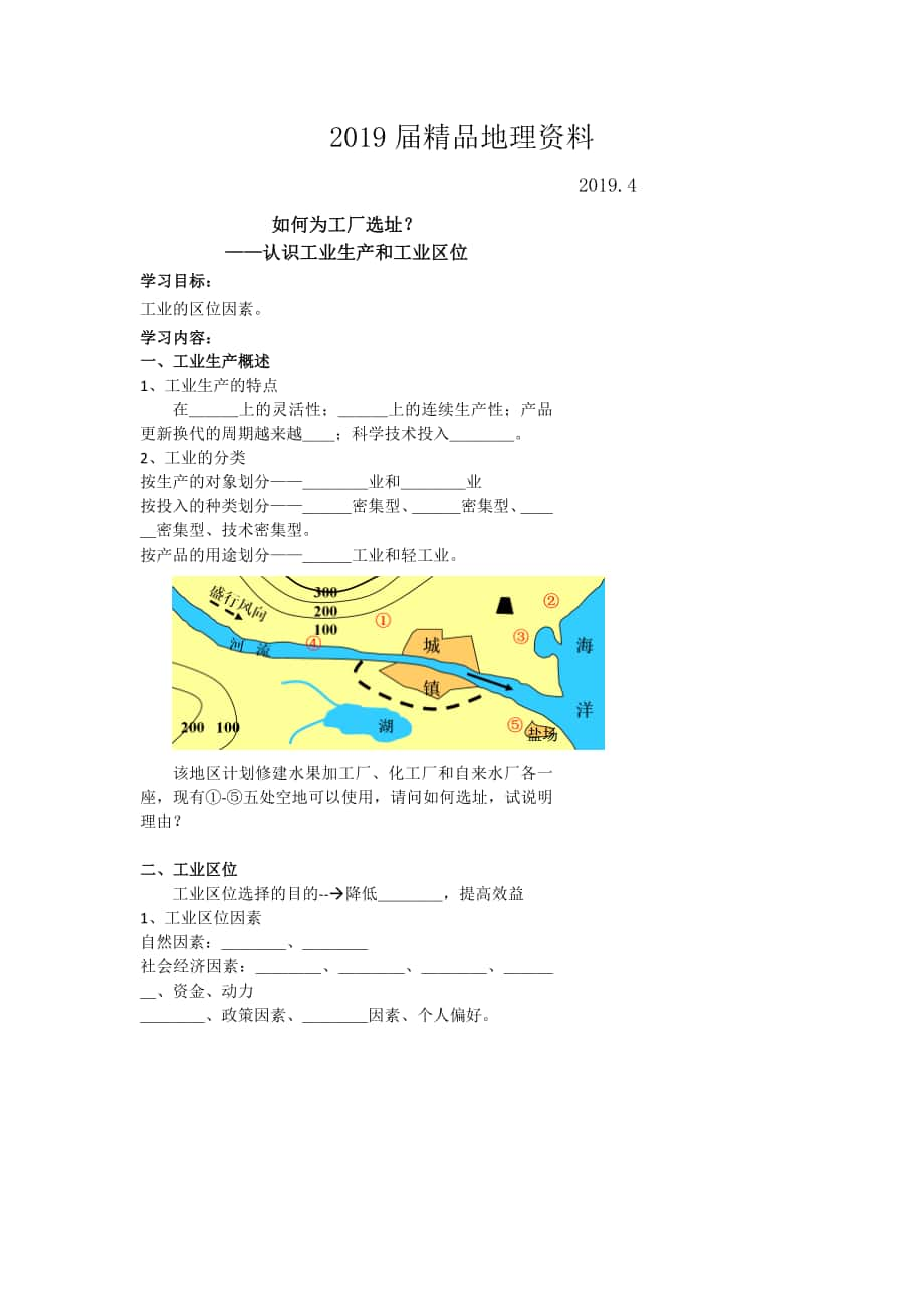 北京市第四中学高考地理人教版总复习专题学案 如何为工厂选址？_第1页