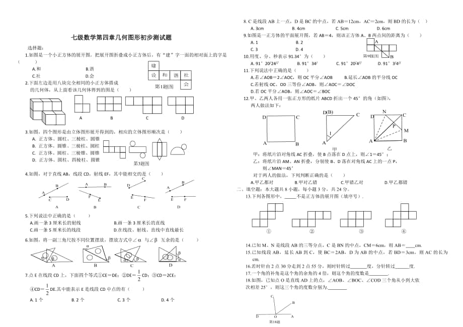 精校版人教版七年级上数学第4章几何图形初步测试题_第1页