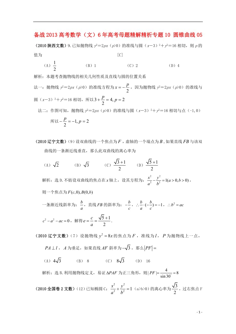 备战高考数学6年高考母题精解精析专题10圆锥曲线05文_第1页