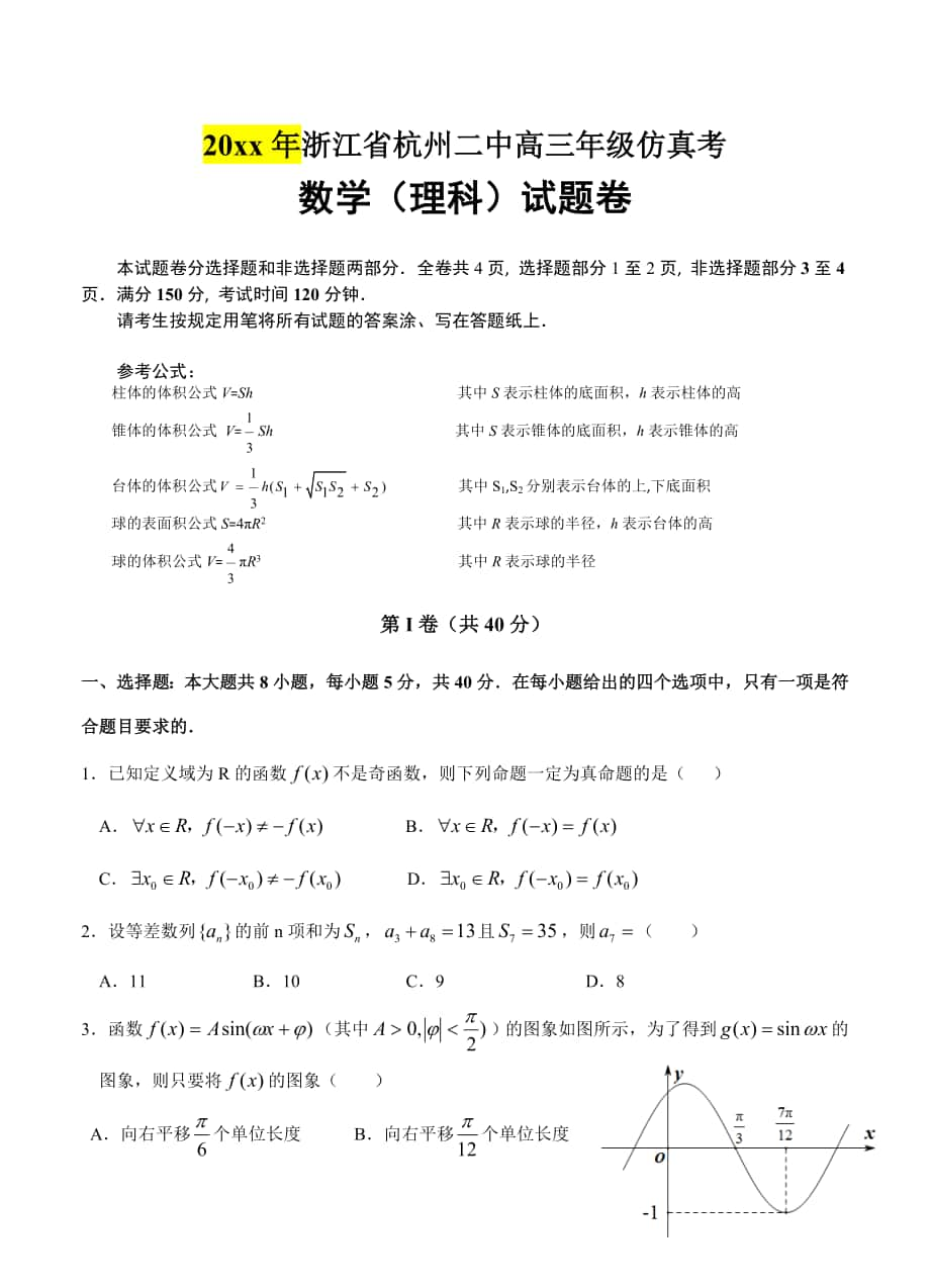 浙江省杭州二中高三仿真考数学【理】试卷及答案_第1页