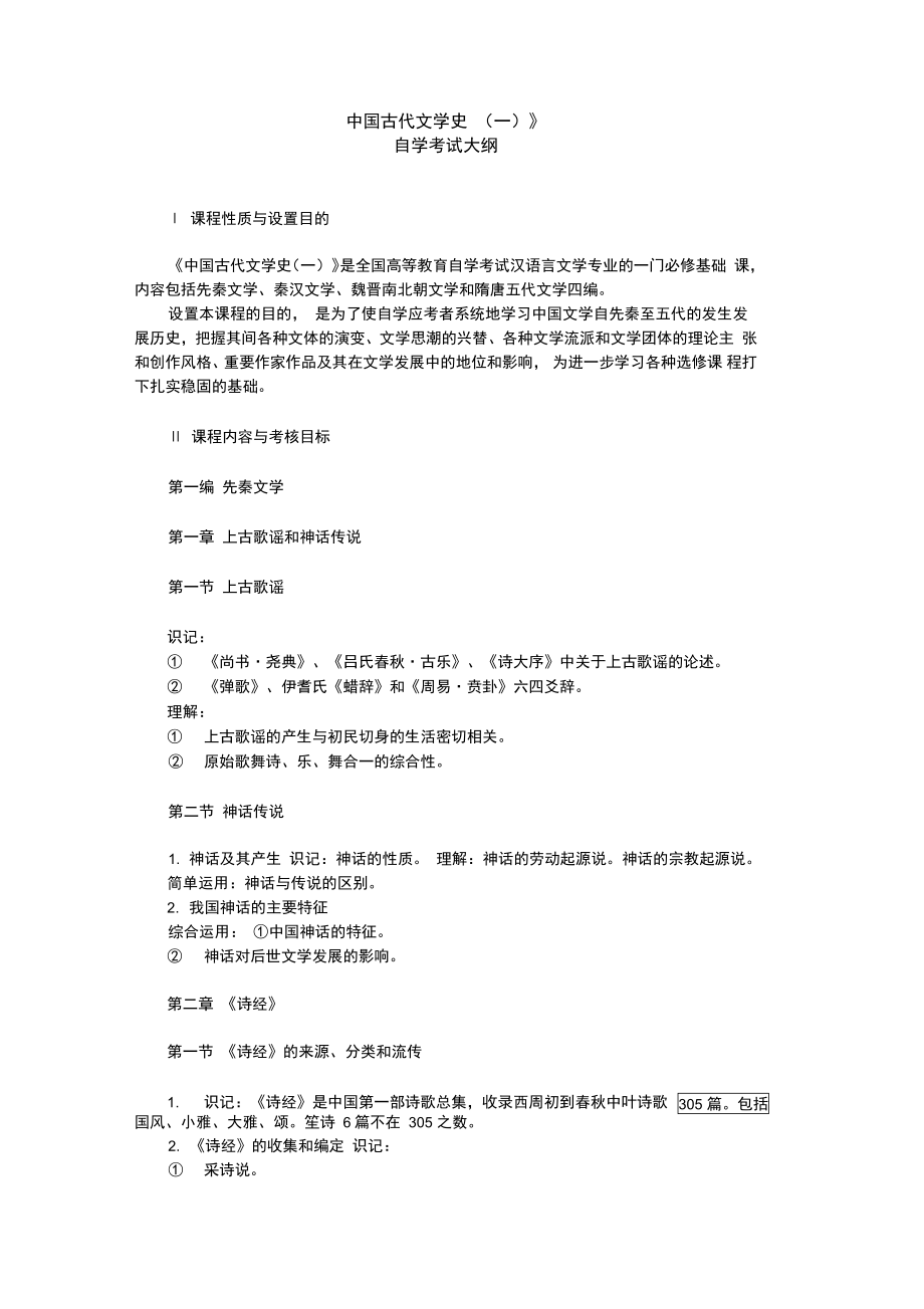 中国古代文学史一自学考试大纲_第1页