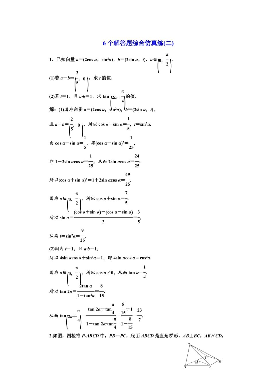 高考数学 江苏专版三维二轮专题复习训练：6个解答题综合仿真练二 Word版含解析_第1页