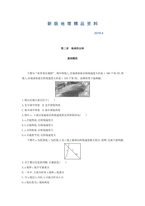 新版高考地理課標(biāo)版一輪總復(fù)習(xí)檢測：第二單元 行星地球 第二講　地球的自轉(zhuǎn) Word版含答案