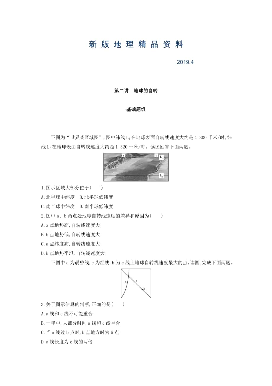 新版高考地理課標版一輪總復習檢測：第二單元 行星地球 第二講　地球的自轉(zhuǎn) Word版含答案_第1頁