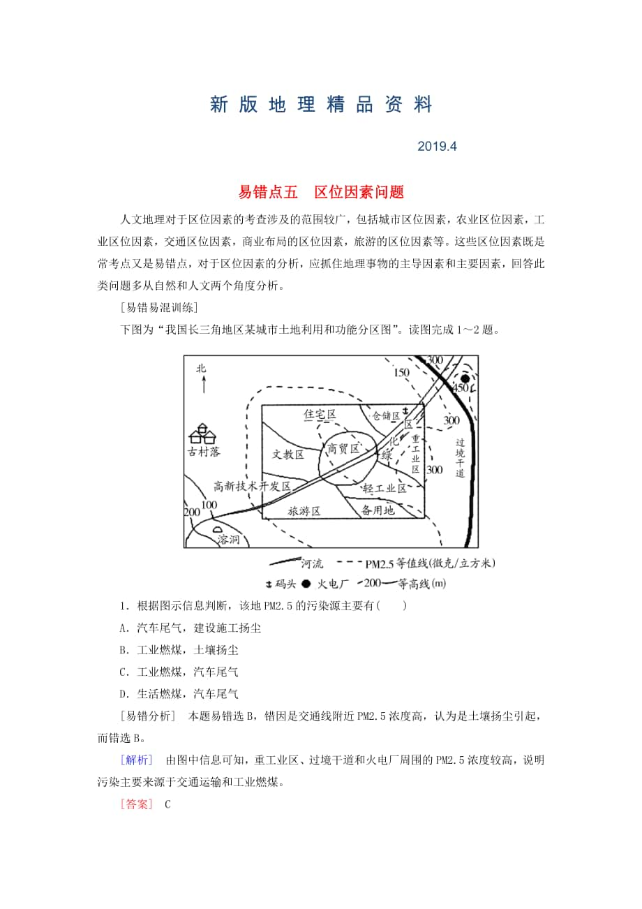 新版【與名師對話】高考地理二輪復習 第三部分 考前30天 專題三 考前易錯易混題型專練 易錯點5 區(qū)位因素問題_第1頁