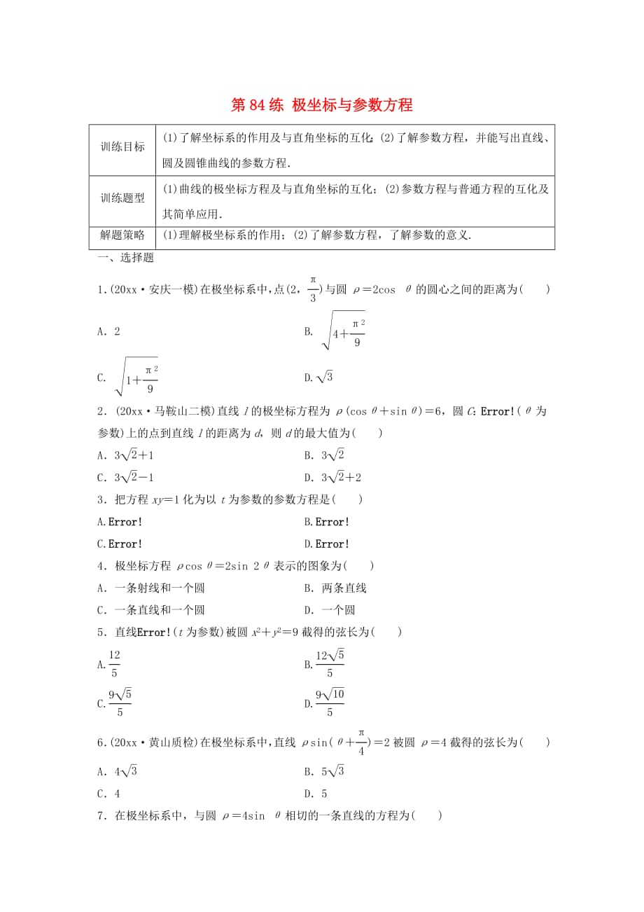 高三數(shù)學(xué)第84練 極坐標(biāo)與參數(shù)方程練習(xí)_第1頁