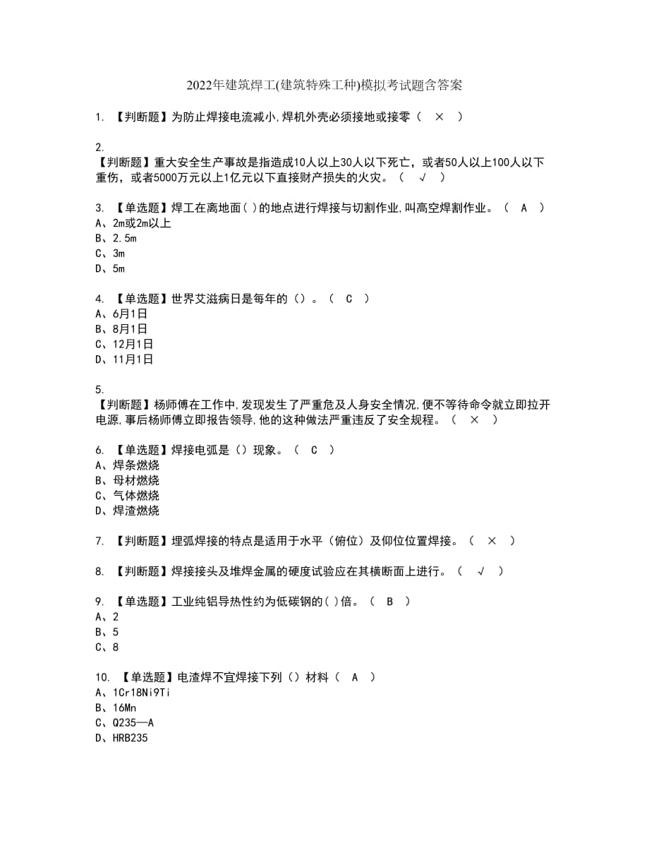 2022年建筑焊工(建筑特殊工种)模拟考试题含答案34_第1页