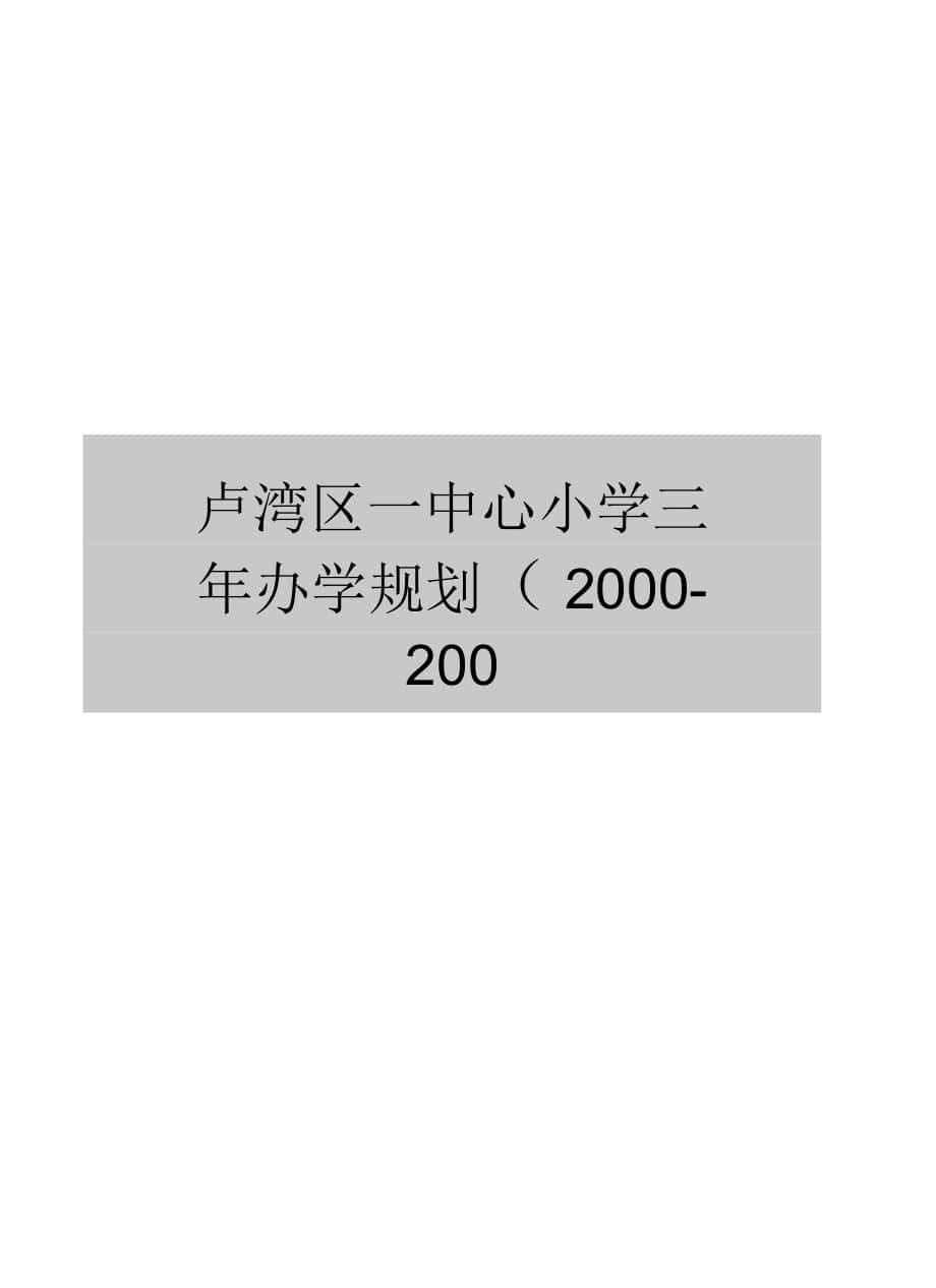 卢湾区一中心小学三年办学规划_第1页