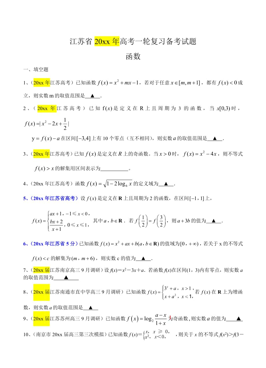 江苏省高三数学一轮复习备考试题：函数含答案解析_第1页