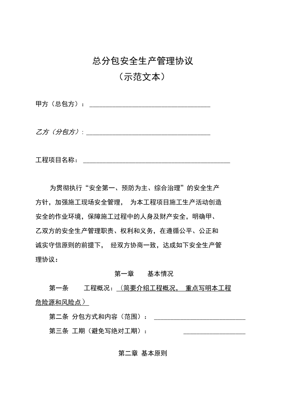 工程总分包安全生产管理协议(示范文本)_第1页