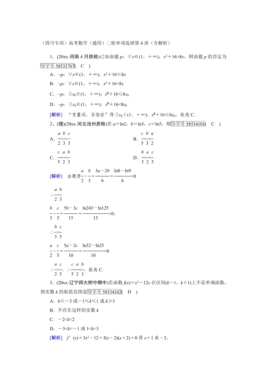 最新四川专用高考数学通用二轮单项选择第4讲含解析_第1页
