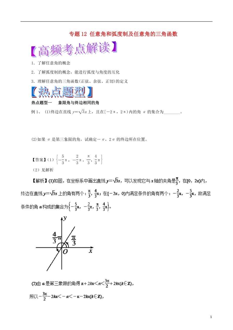 2018年高考数学 热点题型和提分秘籍 专题12 任意角和弧度制及任意角的三角函数 文_第1页