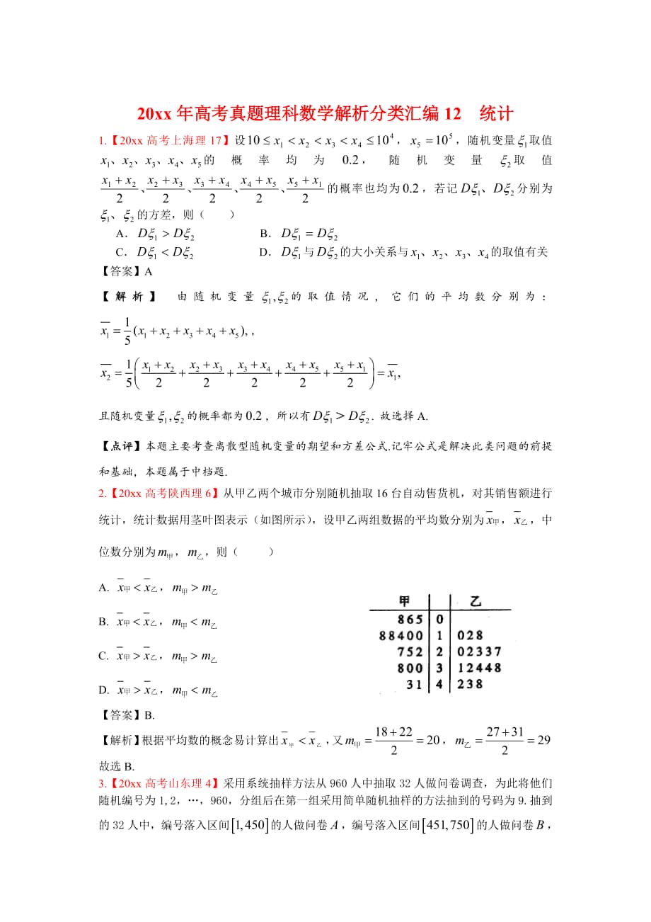 高考真題理科數(shù)學(xué) 解析分類匯編12統(tǒng)計_第1頁