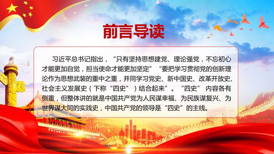 红色党政四史学习教育党史新中国史改革开放史社会主义发展史素材ppt