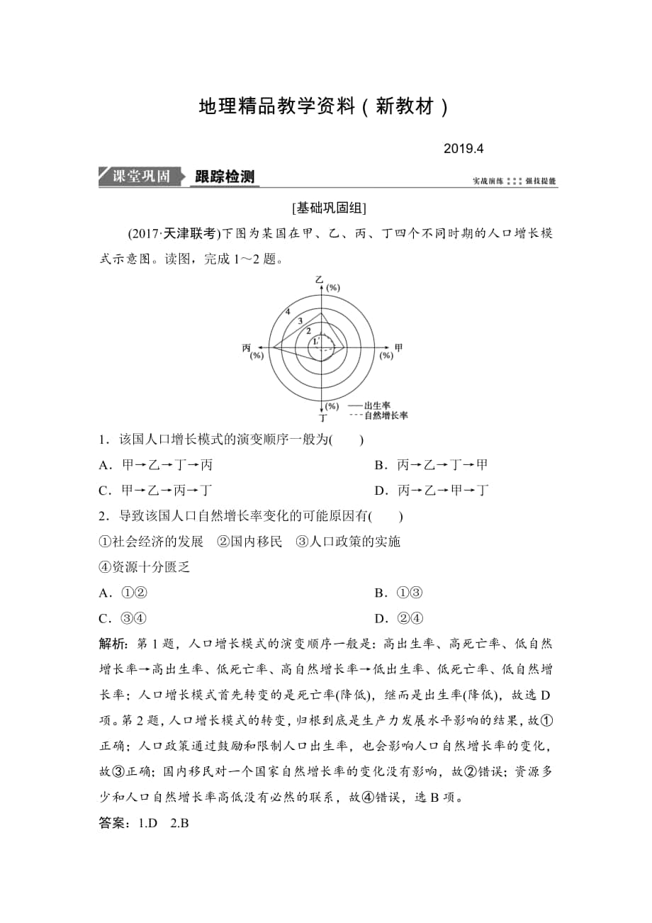 新教材 一輪優(yōu)化探究地理人教版練習(xí)：第二部分 第七章 第一講　人口的數(shù)量變化與人口的合理容量 Word版含解析_第1頁(yè)