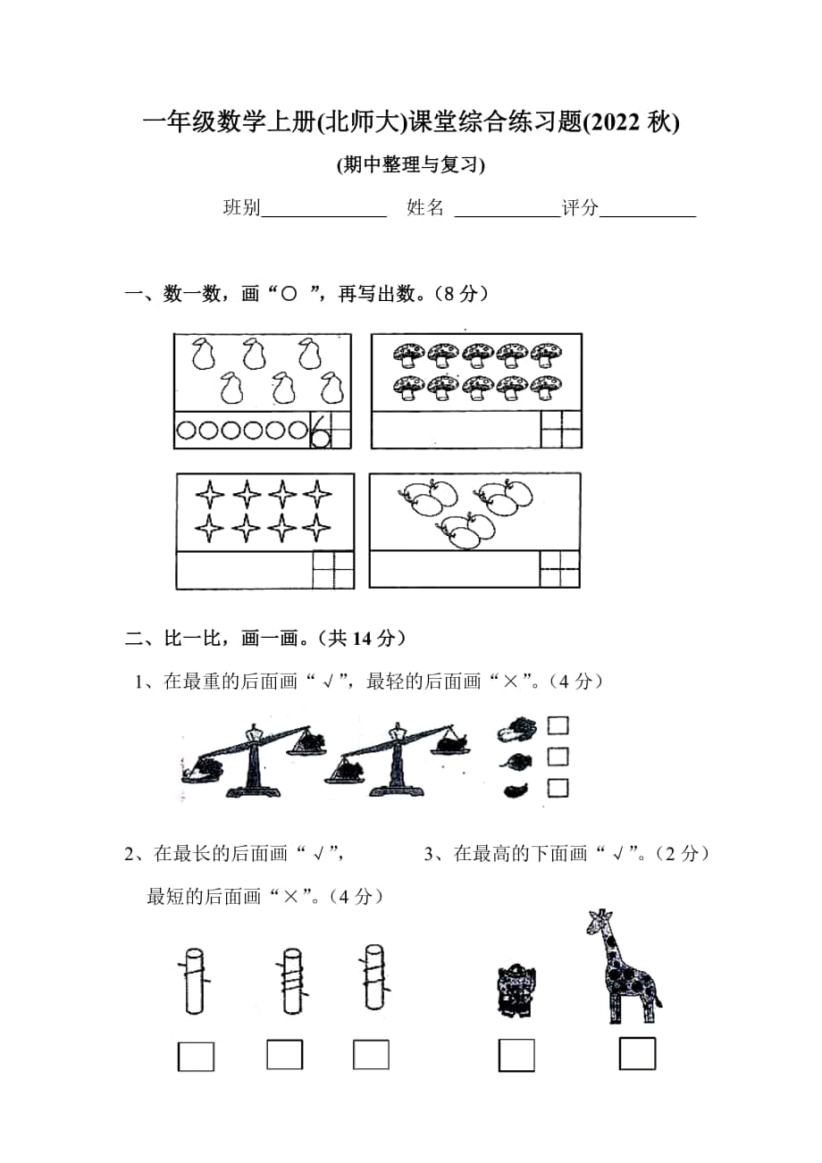 小学数学北师版2022一年级上册期中测验综合练习题考卷无答案_第1页