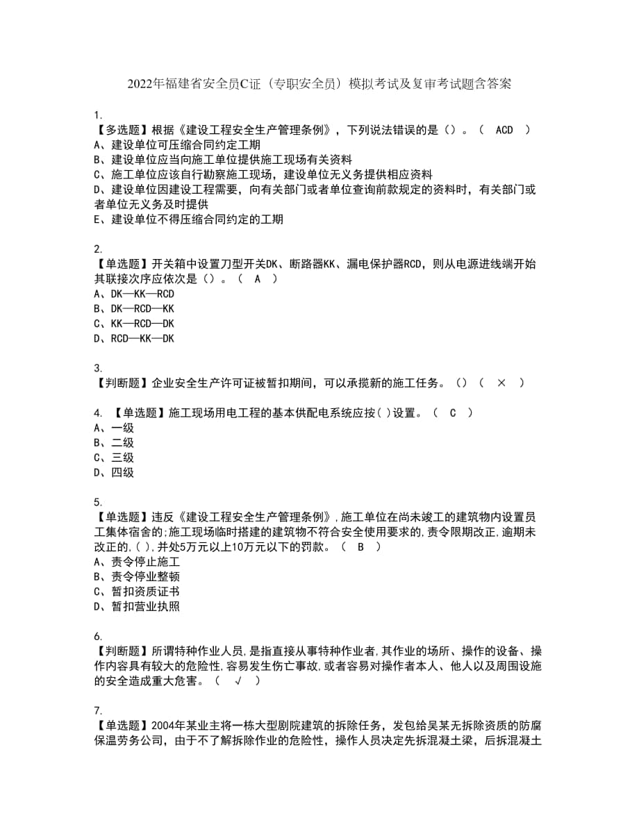 2022年福建省安全员C证（专职安全员）模拟考试及复审考试题含答案1_第1页