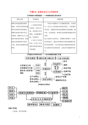 2018年高考政治一輪復習 專題09 走進社會主義市場經(jīng)濟（講）（含解析）新人教版必修