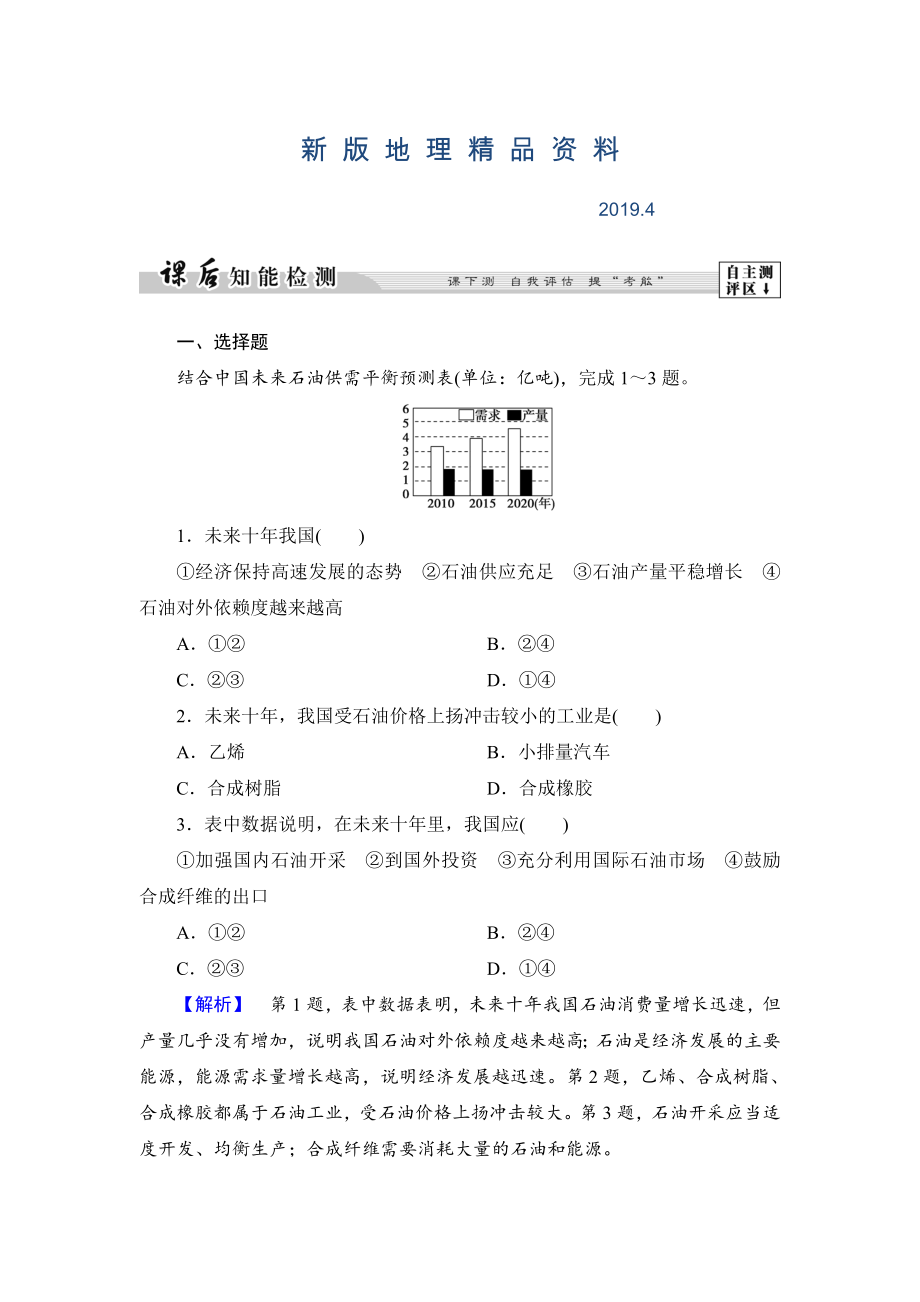 新版高中地理湘教版選修6課后知能檢測 第2章第2節(jié) 非可再生資源的利用與保護(hù)——以能源礦產(chǎn)石油、煤炭為例 Word版含答案_第1頁