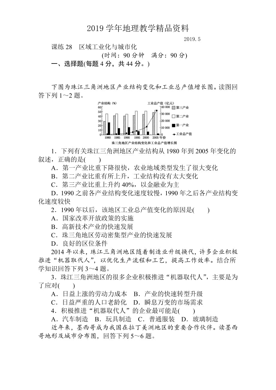 高考地理人教版第一輪總復(fù)習(xí)全程訓(xùn)練：第十一章 區(qū)域可持續(xù)發(fā)展 課練28 Word版含解析_第1頁(yè)