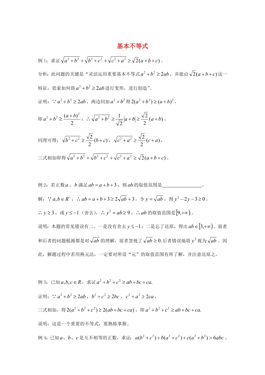 广东省广州市高考数学一轮复习 专项检测试题：27 基本不等式_第1页