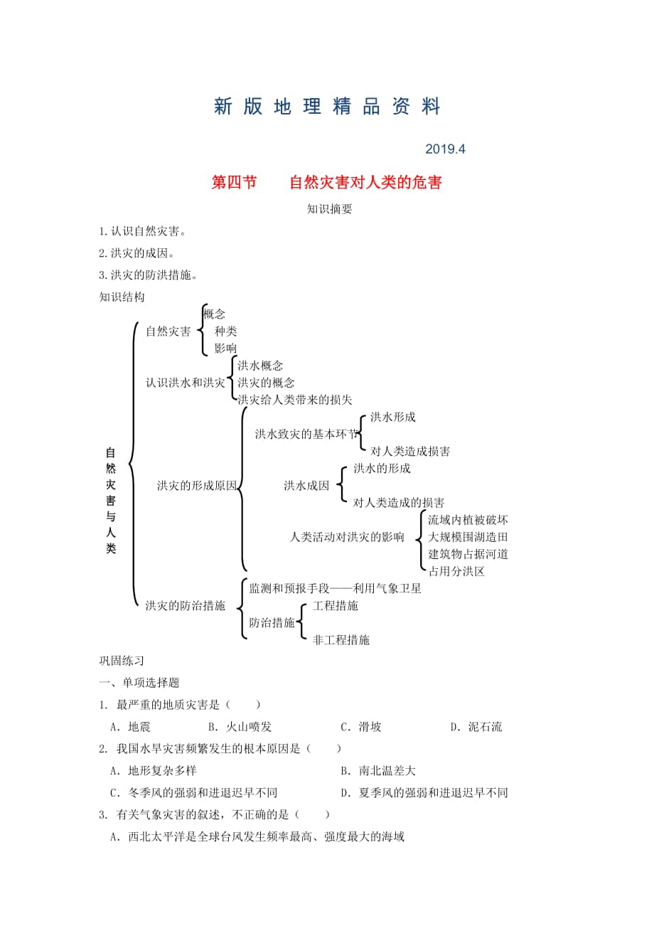 新版鶴崗一中高中地理 第四章 第四節(jié) 自然災(zāi)害對(duì)人類的危害學(xué)案 湘教版必修1_第1頁(yè)