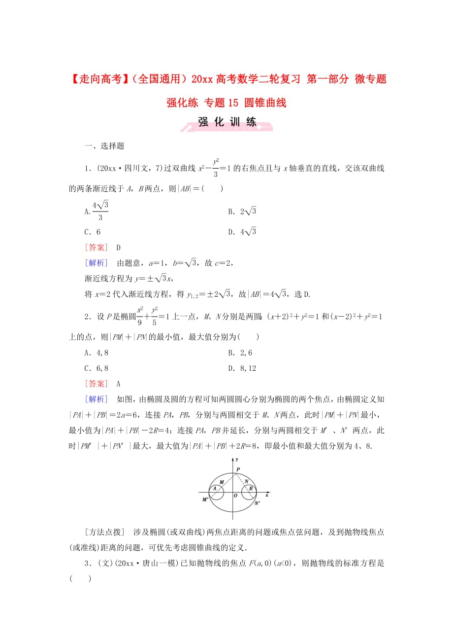 全國通用高考數(shù)學(xué) 二輪復(fù)習(xí) 第一部分 微專題強化練 專題15 圓錐曲線含解析_第1頁