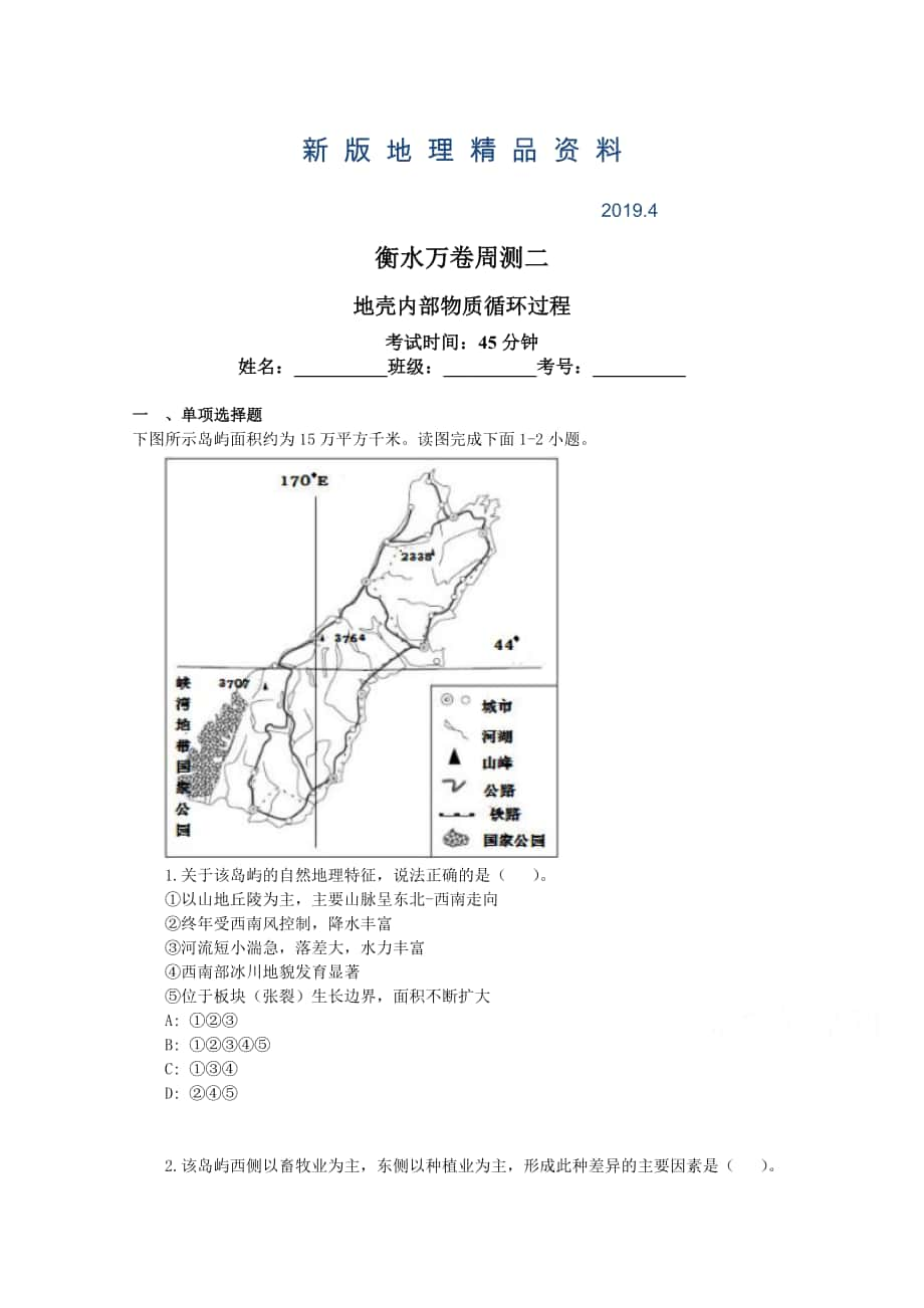 新版衡水萬卷高三地理二輪復(fù)習(xí)高考周測卷含答案解析周測二 地殼內(nèi)部物質(zhì)循環(huán)過程_第1頁