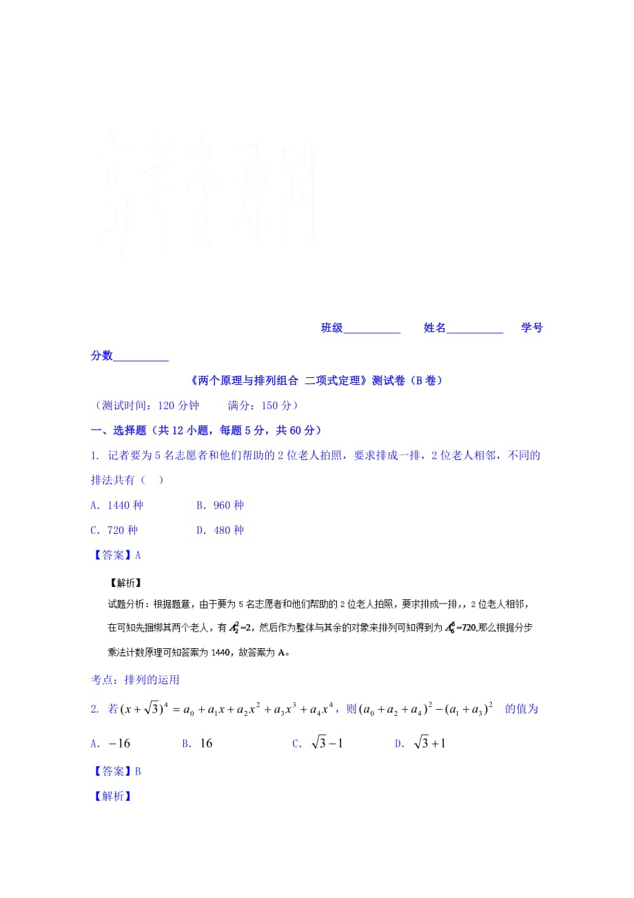 最新高三数学理同步双测：专题10.1两个原理与排列组合二项式定理B卷_第1页