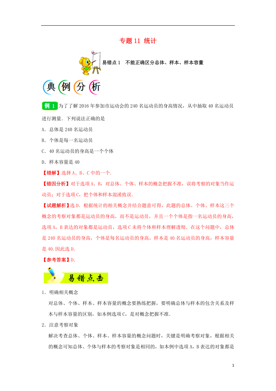 備戰(zhàn)2018年高考數(shù)學(xué) 糾錯(cuò)筆記系列 專題11 統(tǒng)計(jì) 理_第1頁(yè)