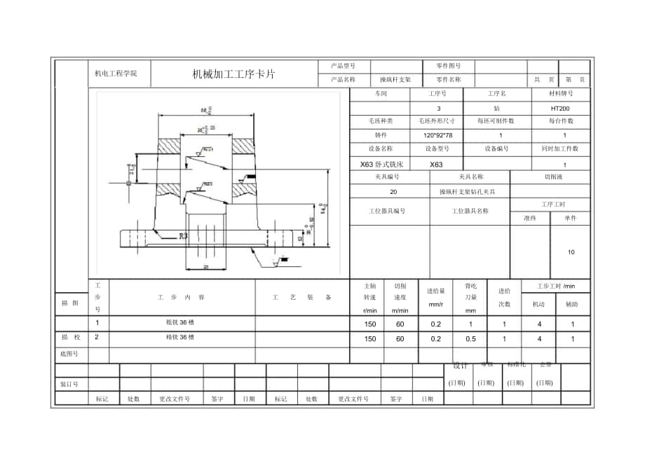 操縱桿支架機械加工工序卡2_第1頁