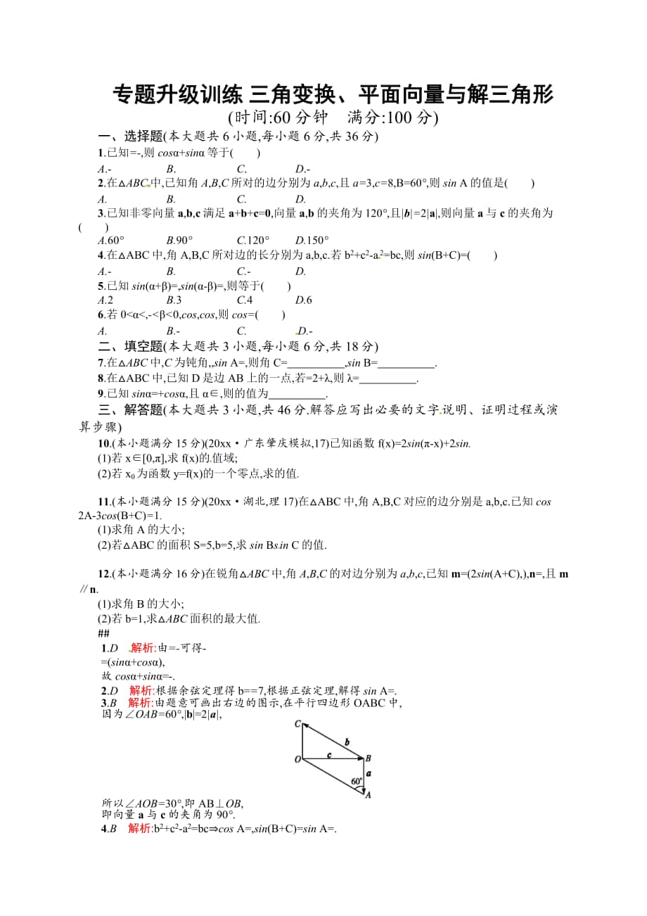 高考數(shù)學 復(fù)習 專題三 第2講 三角變換、平面向量與解三角形 專題升級訓練含答案解析_第1頁