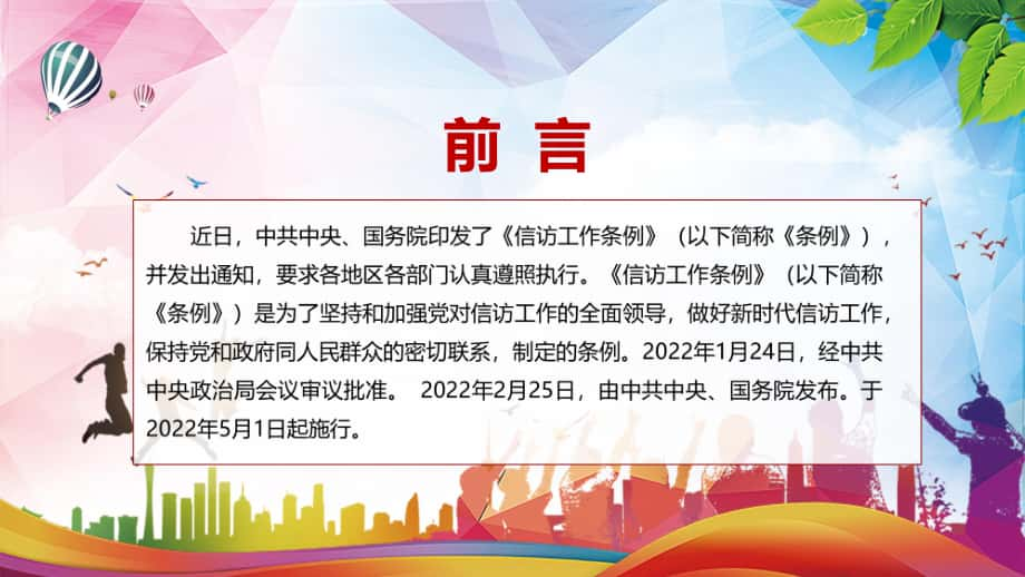 完整解讀2022年新制訂的信訪工作條例實用ppt課件