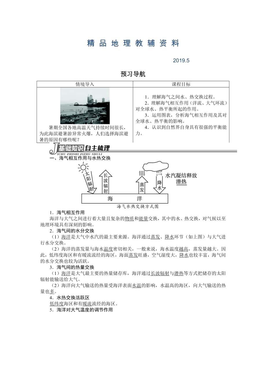 地理人教版选修2学案：预习导航 第四章第一节海气相互作用及其影响 Word版含解析_第1页