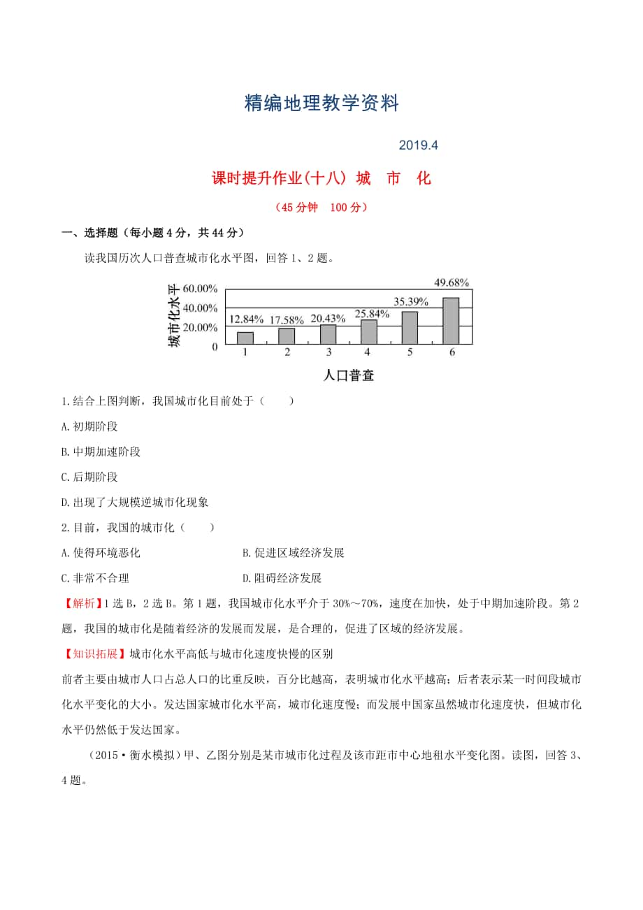 精編高考地理一輪專題復(fù)習(xí) 2.2城市化課時提升作業(yè)十八含解析_第1頁