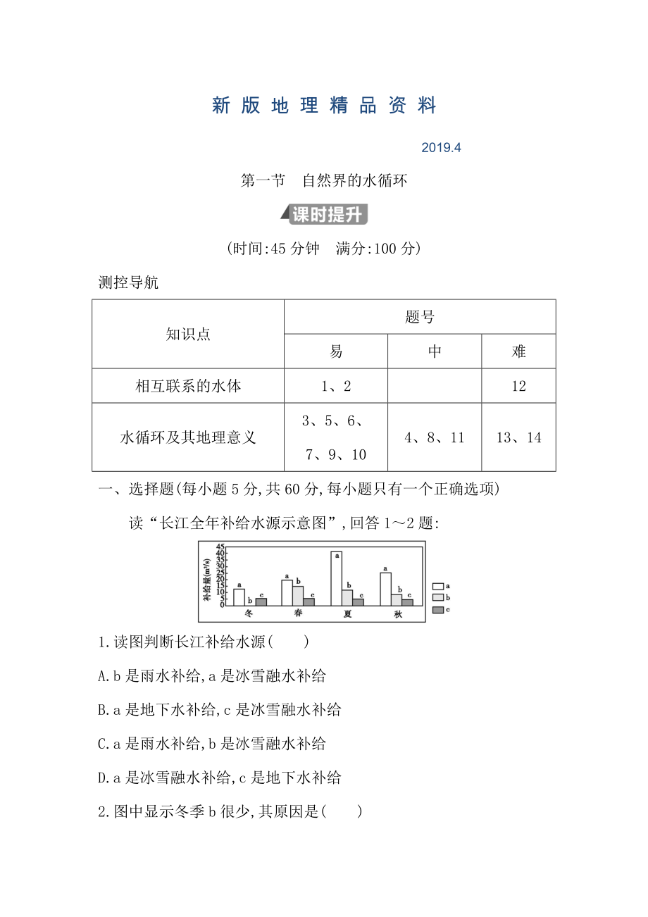 新版高中地理必修1魯教版山東專用試題：第三章 第一節(jié)　自然界的水循環(huán) Word版含答案_第1頁(yè)