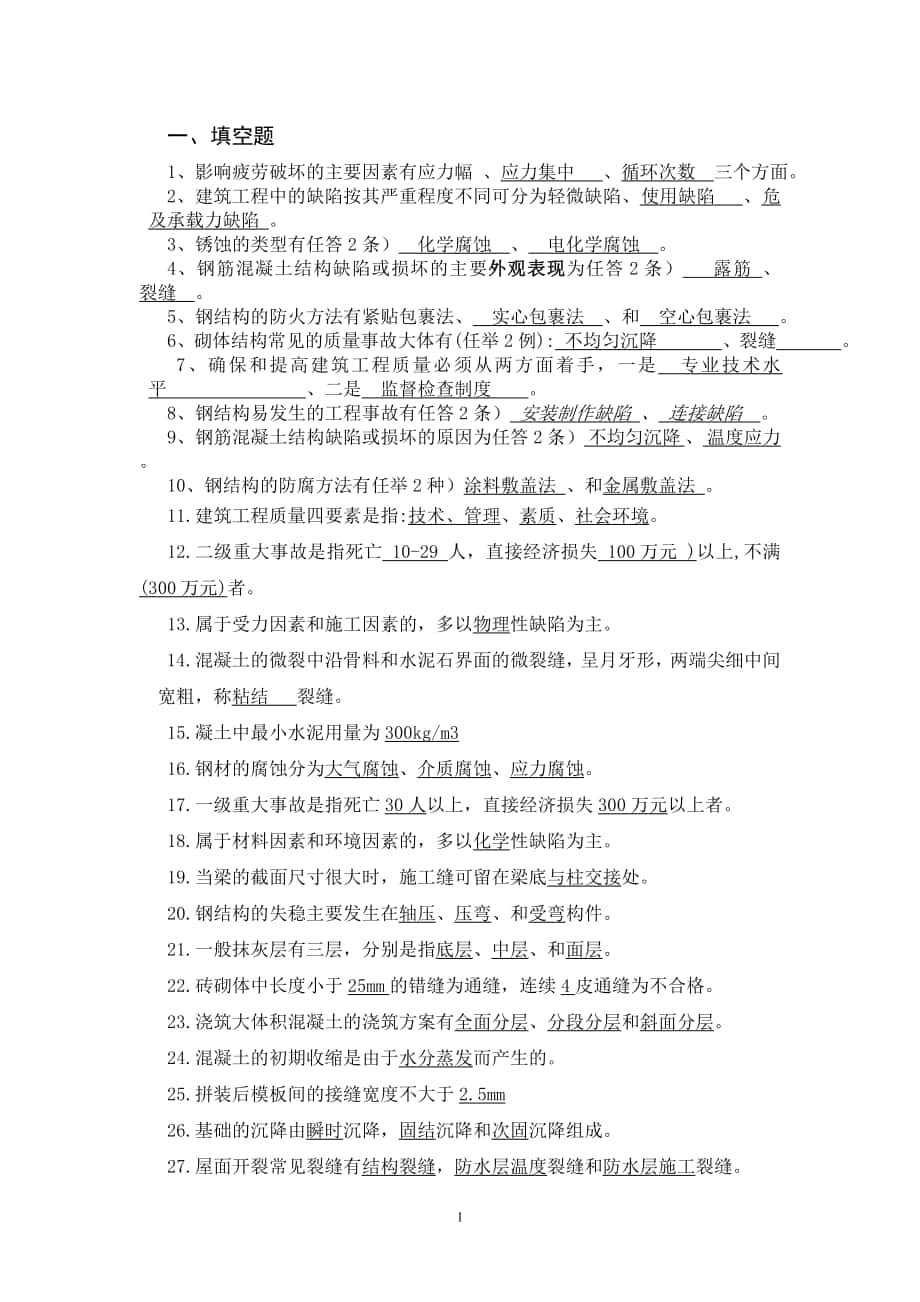 建筑工程事故分析与处理考试题库_第1页