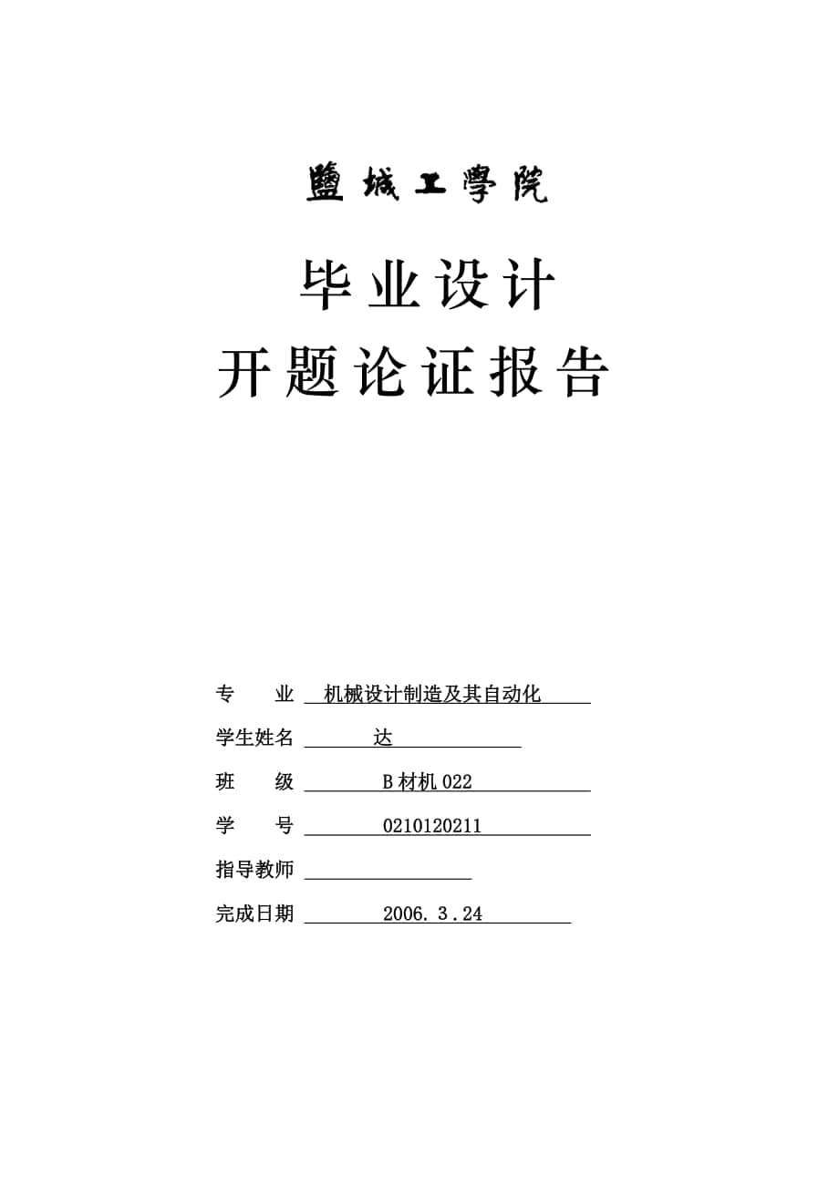 毕业设计论文开题报告YQP36预加水盘式成球机设计_第1页