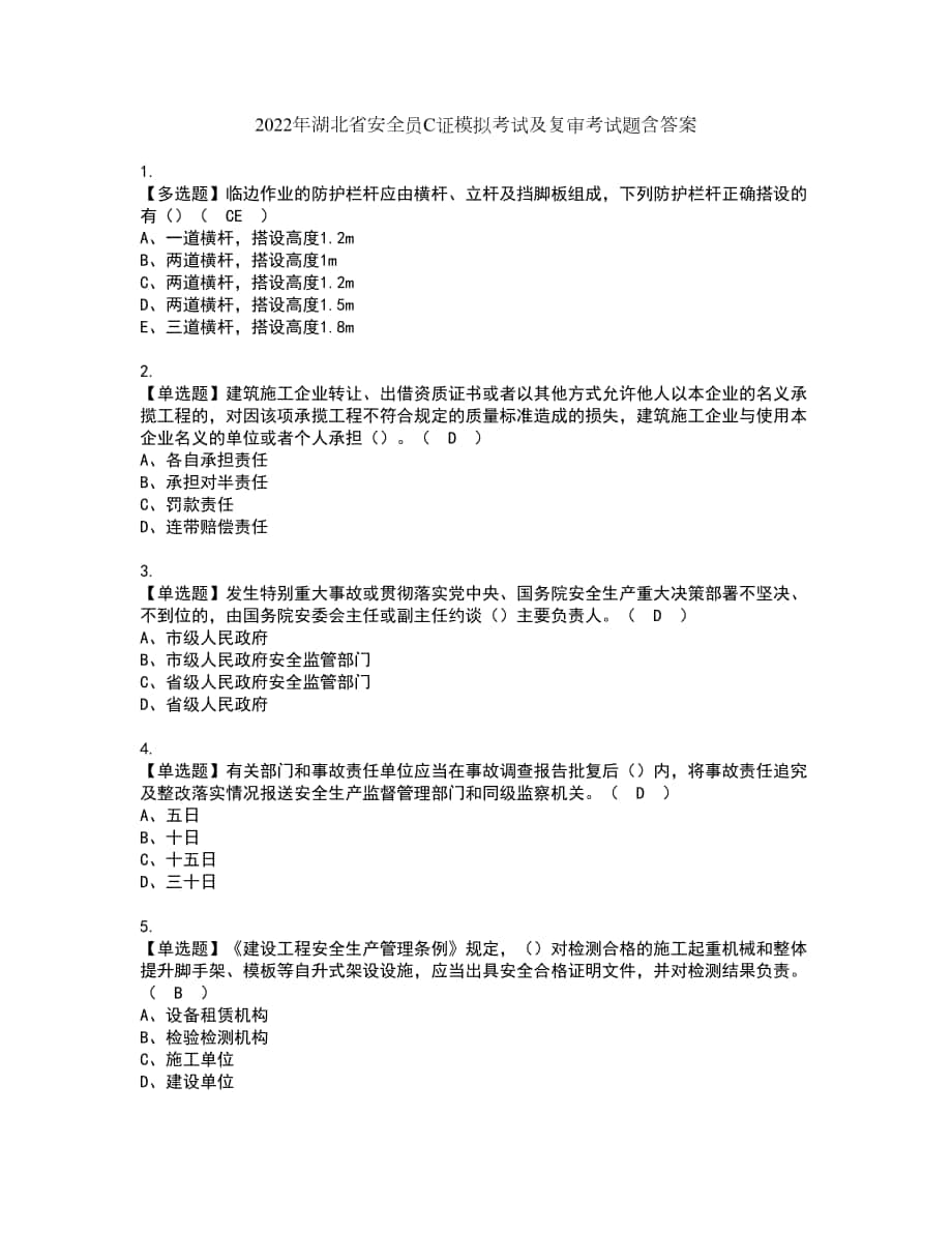 2022年湖北省安全员C证模拟考试及复审考试题含答案78_第1页