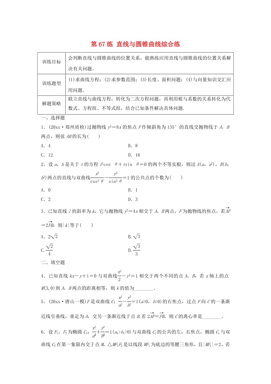 高三數(shù)學(xué)第67練 直線與圓錐曲線綜合練_第1頁(yè)