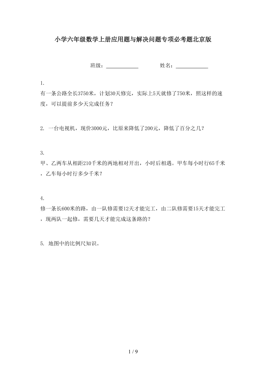 小学六年级数学上册应用题与解决问题专项必考题北京版_第1页