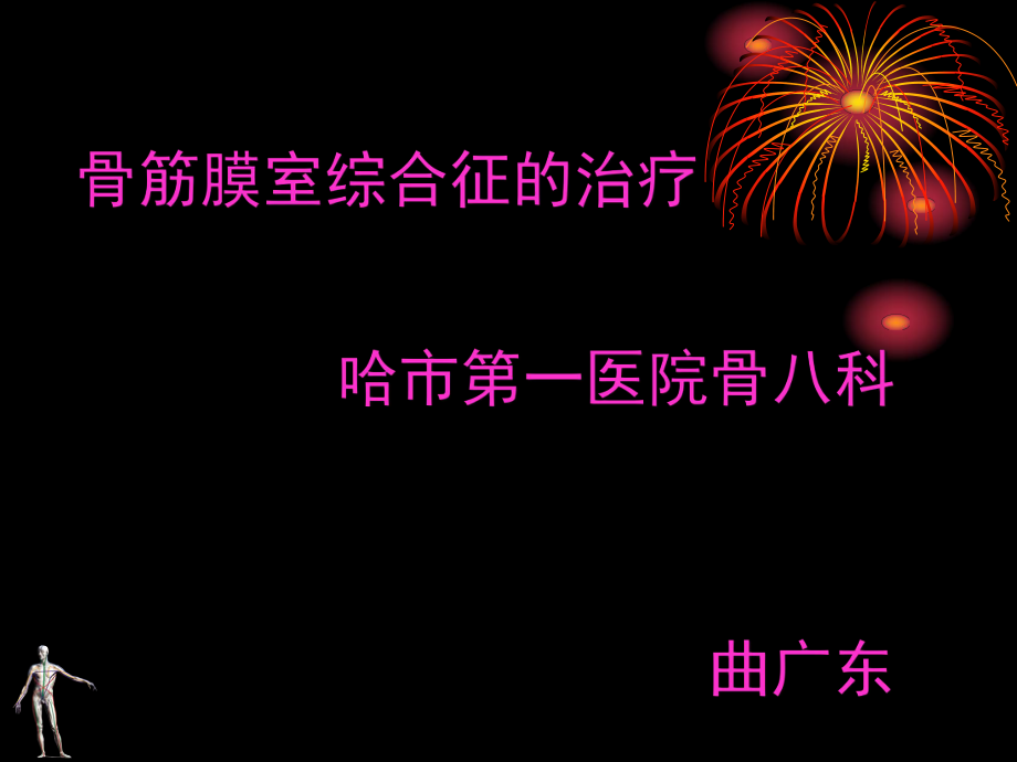 骨筋膜室综合征的治疗_第1页