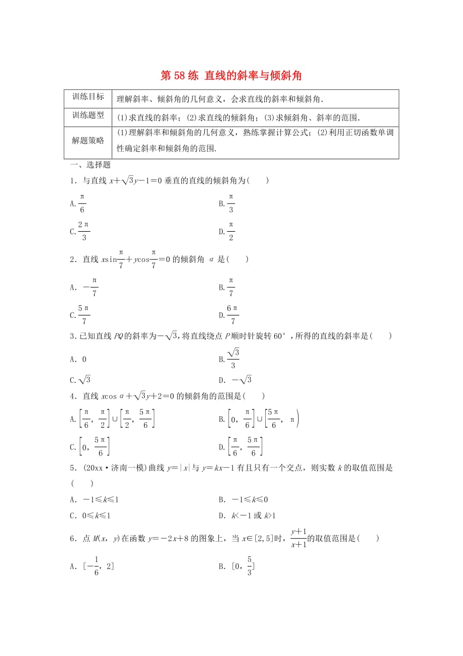 高三數(shù)學(xué)第58練 直線的斜率與傾斜角練習(xí)_第1頁(yè)