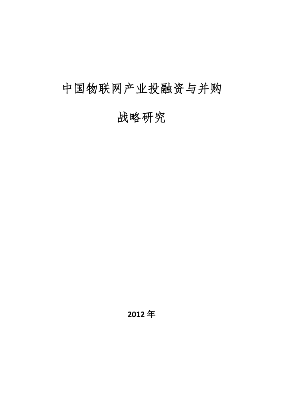 中国物联网产业投融资与并购战略研究_第1页