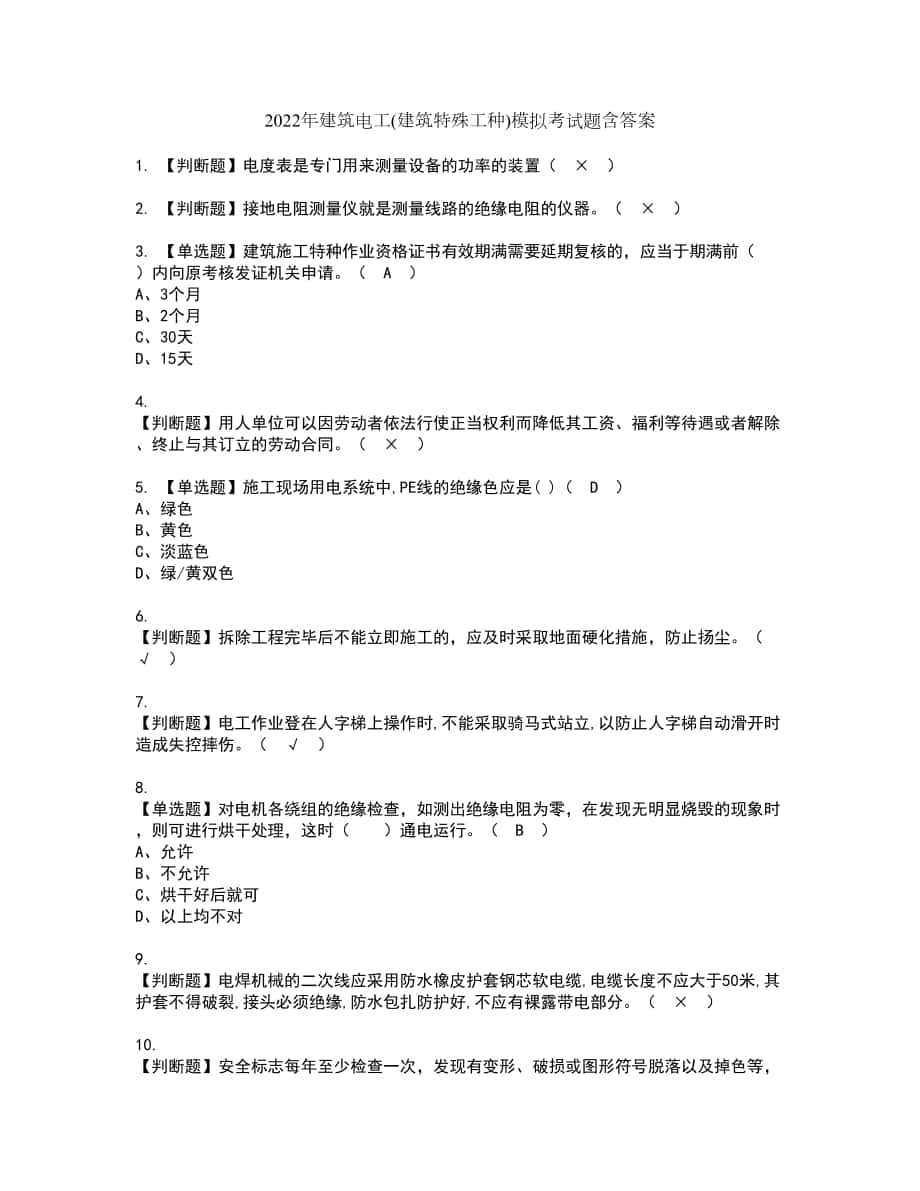 2022年建筑电工(建筑特殊工种)模拟考试题含答案58_第1页