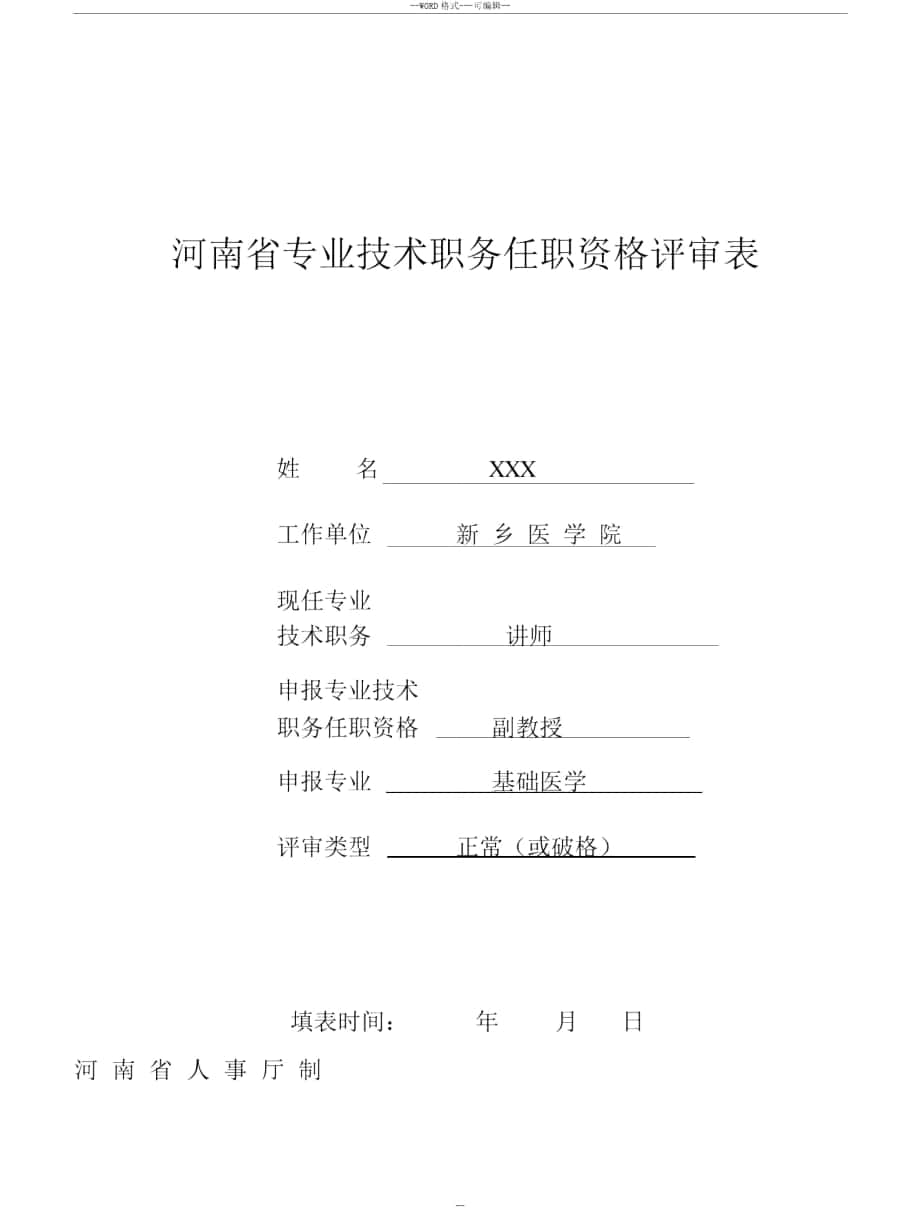 河南专业技术职务任职资格评审表_第1页