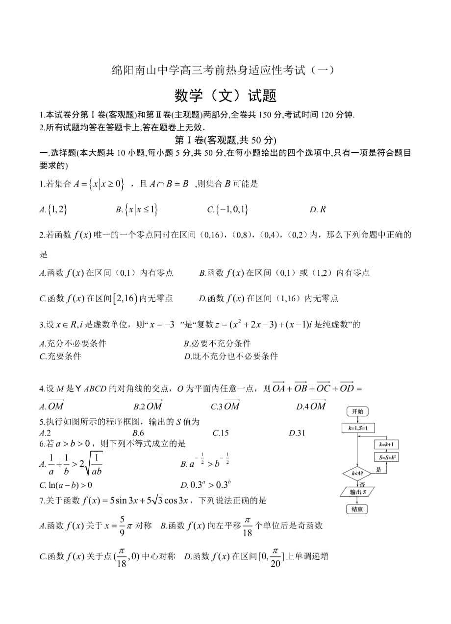 四川省南山中学高三考前热身适应性考试一数学文试题含答案_第1页