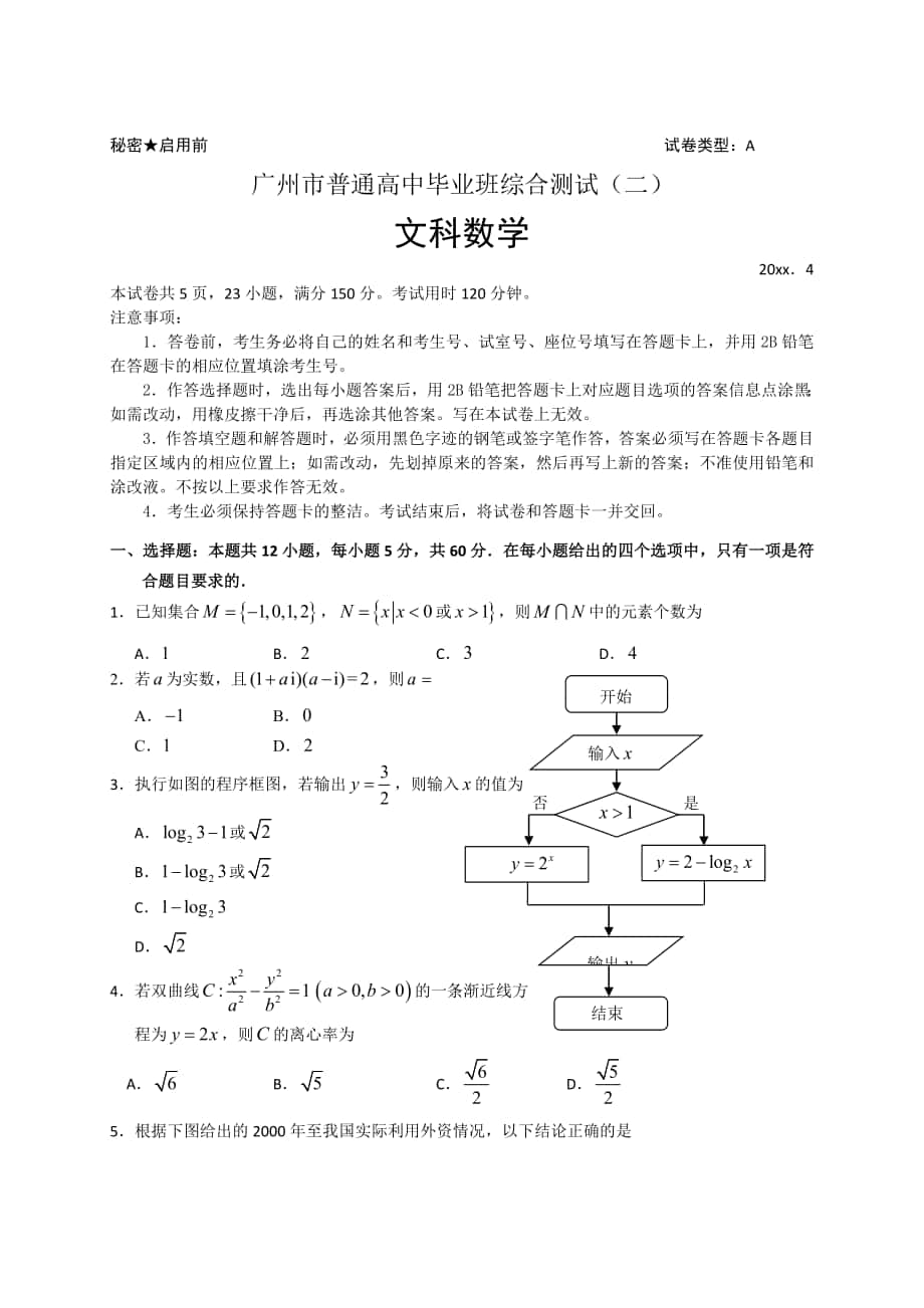 广东省广州市高三4月综合测试二模数学文试卷含答案_第1页