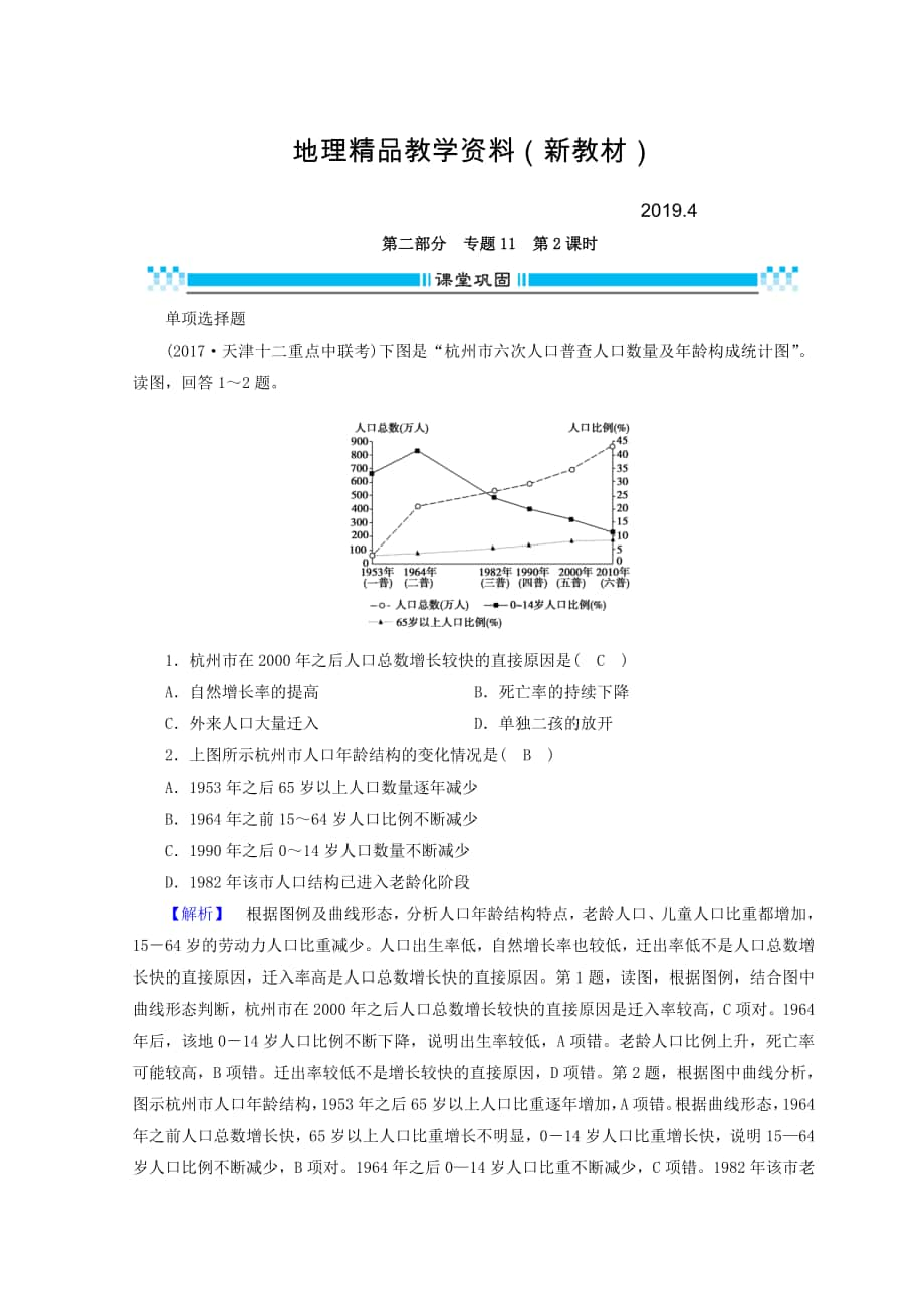 新教材 高三地理二轮复习课时练：专题11 常见地理图表判读技能 第2课时 Word版含答案_第1页