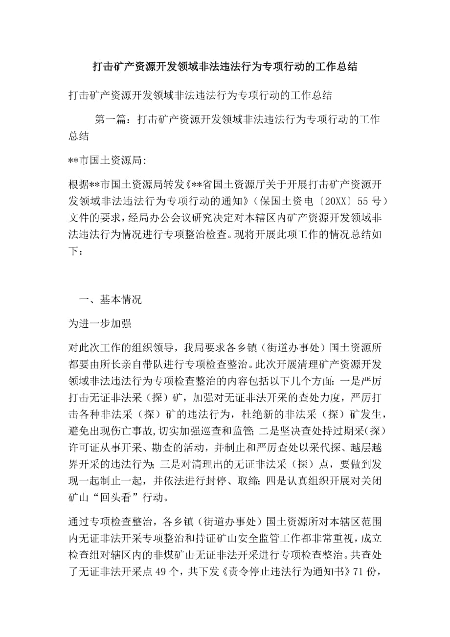 打击矿产资源开发领域非法违法行为专项行动的工作总结_第1页